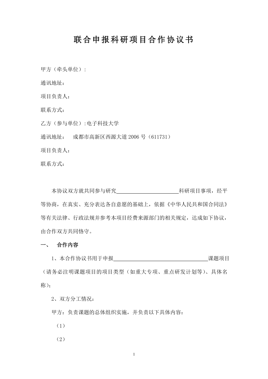 联合申报科研项目合作协议书.doc_第1页