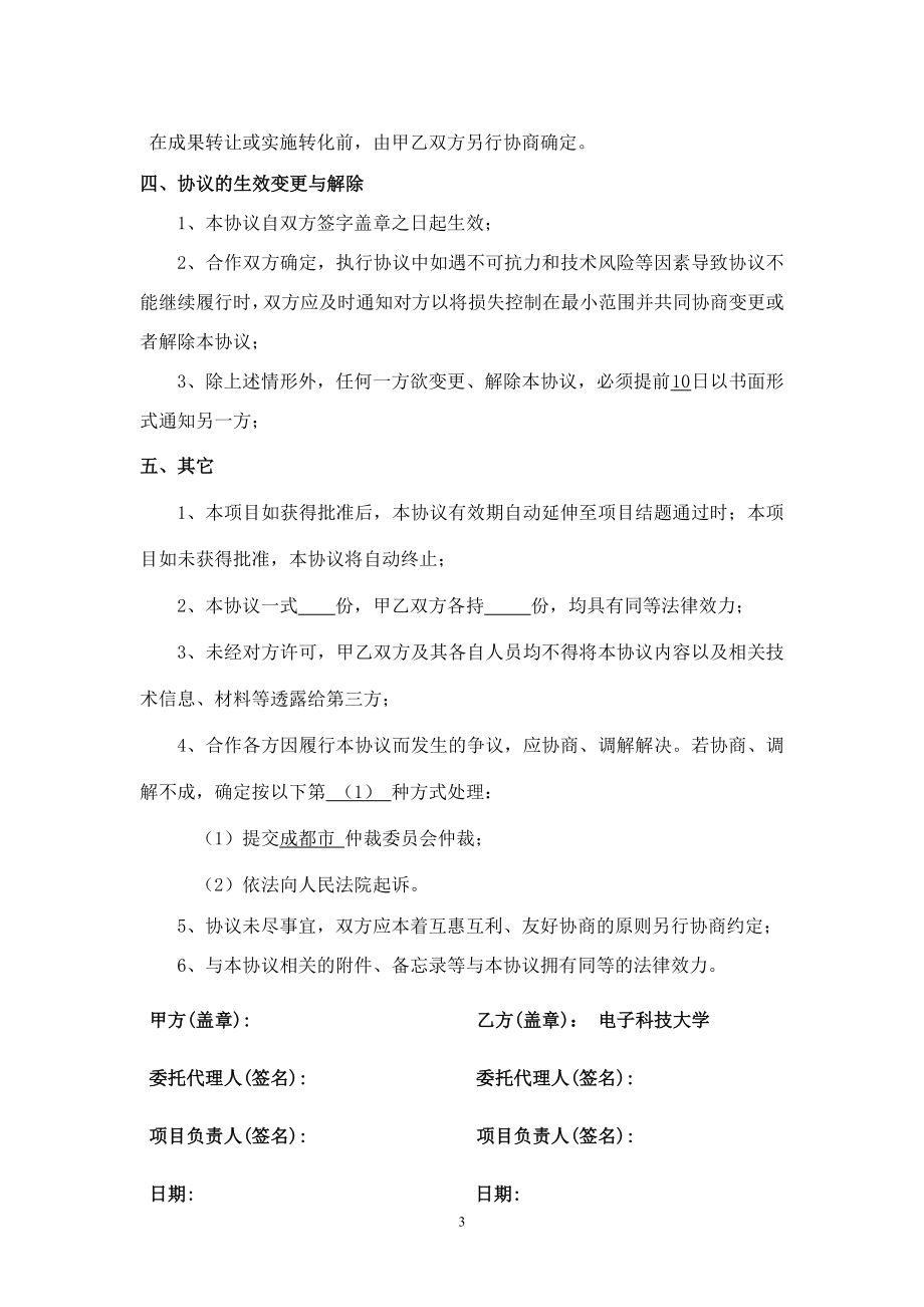 联合申报科研项目合作协议书.doc_第3页