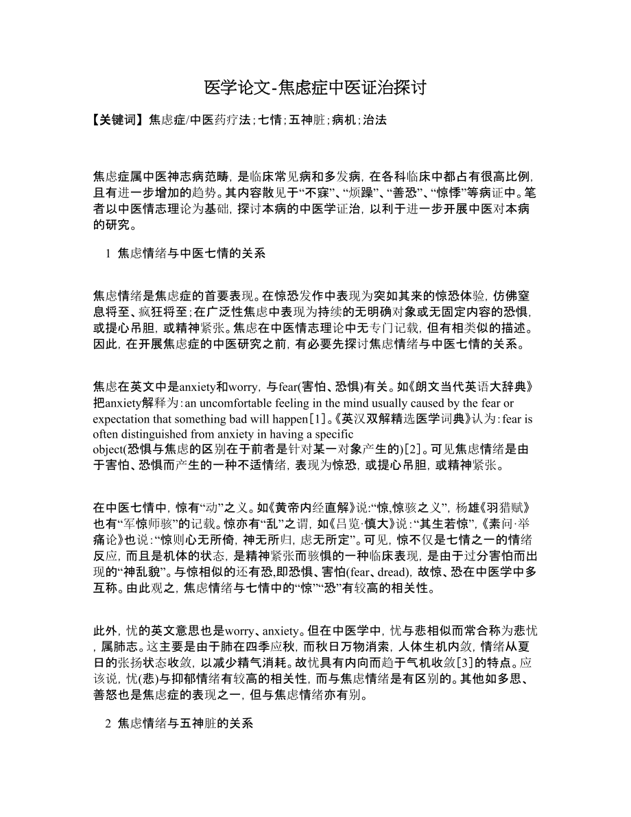 医学论文焦虑症中医证治探讨.doc_第1页