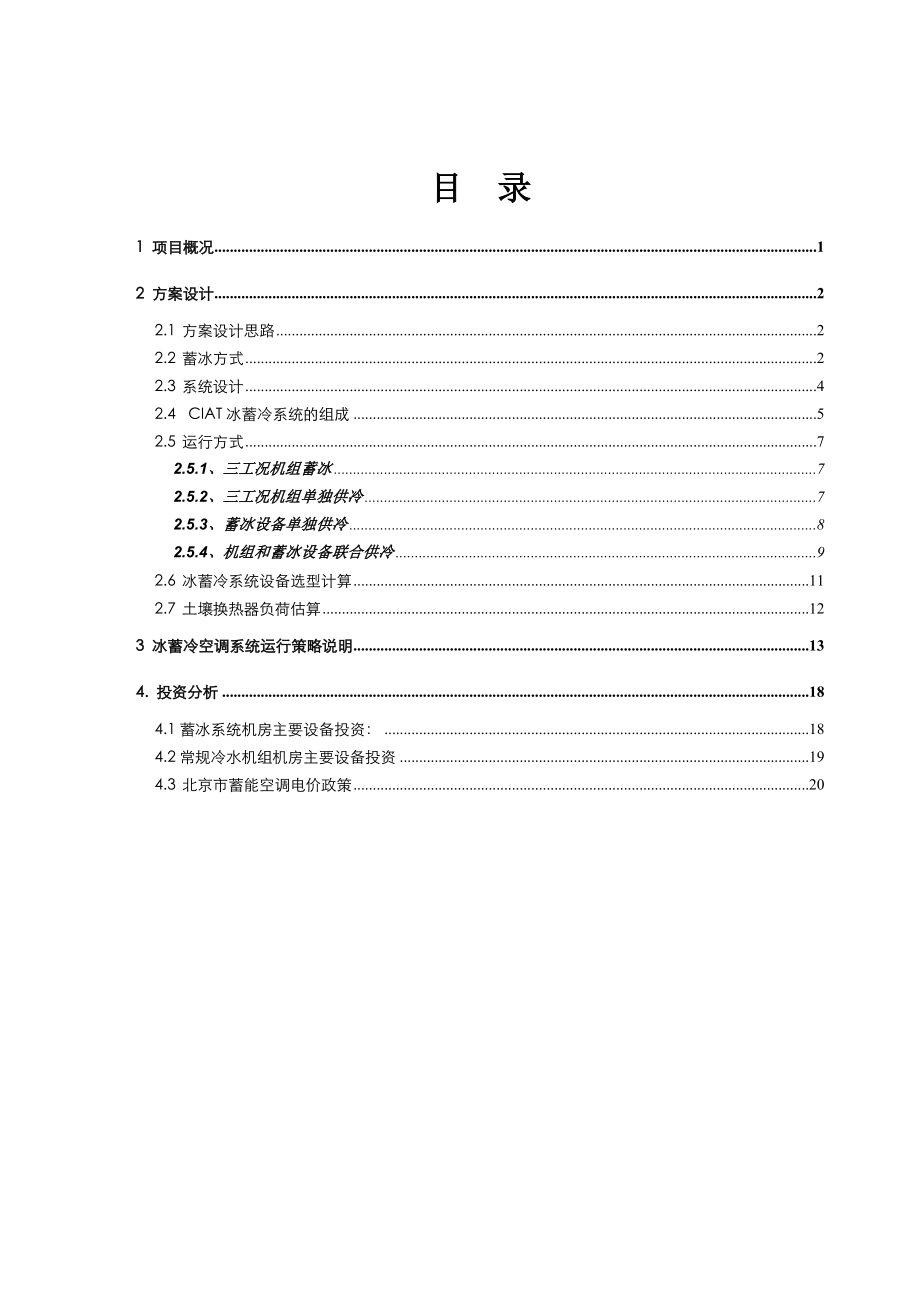 医院地源热泵结合蓄冰系统设计方案.doc_第2页