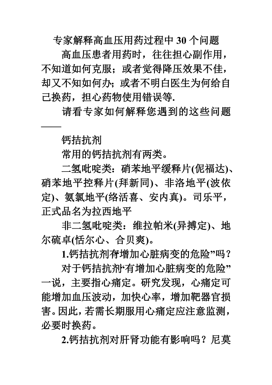 专家解释高血压用药过程中30个问题.doc_第1页