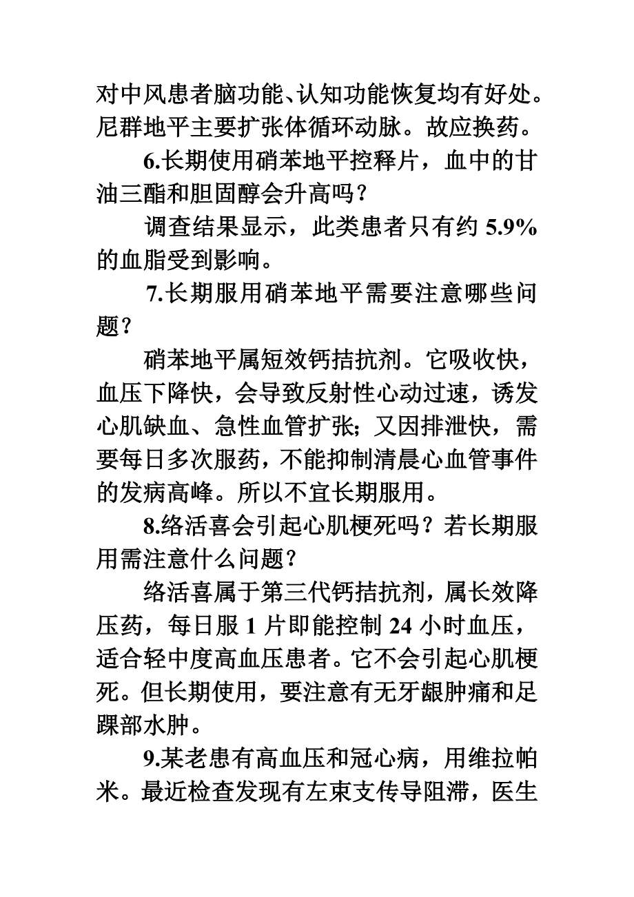 专家解释高血压用药过程中30个问题.doc_第3页