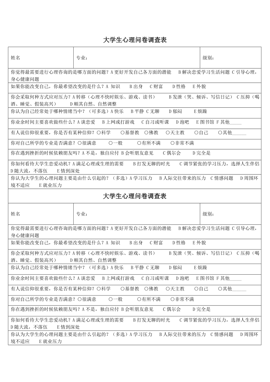 大学生心理问卷调查表.doc_第1页