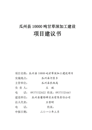 瓜州县10000吨甘草精深加工项目建议书.doc