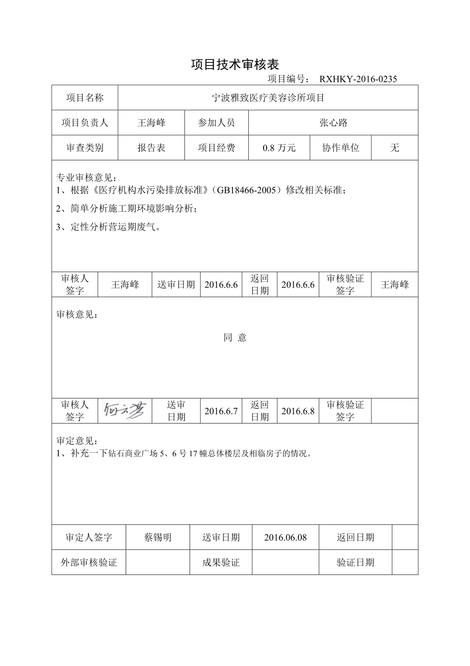 宁波雅致医疗美容诊所项目.doc_第1页