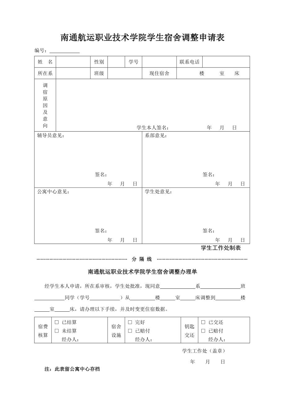 南通航运职业技术学院学生宿舍调整申请表.doc_第1页