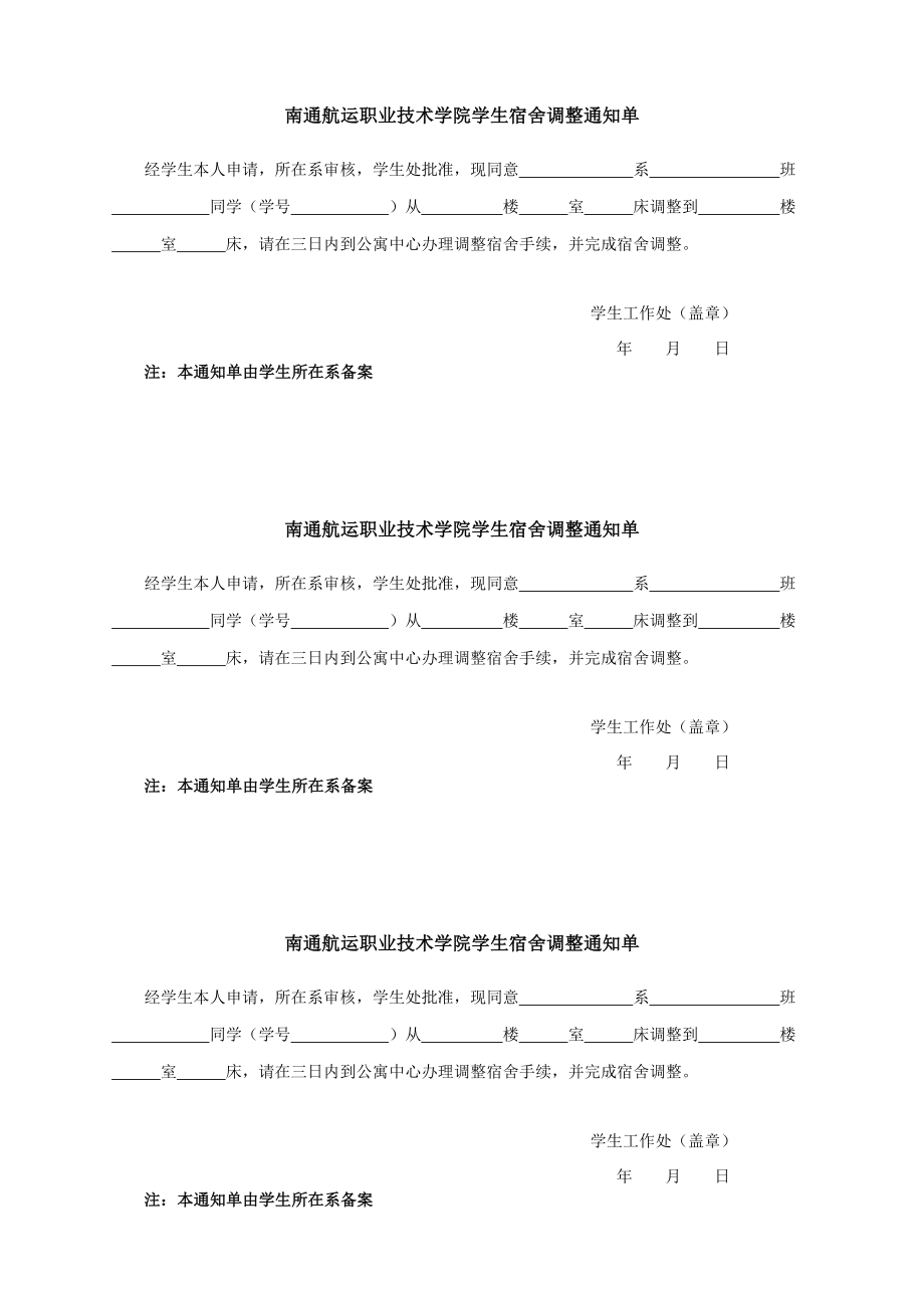 南通航运职业技术学院学生宿舍调整申请表.doc_第2页