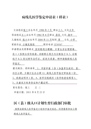 病残儿医学鉴定申请表（样表） .doc