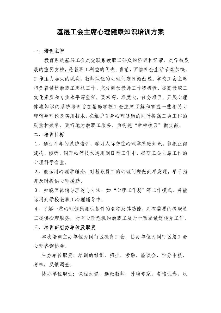 基层心理健康知识培训方案.doc_第1页