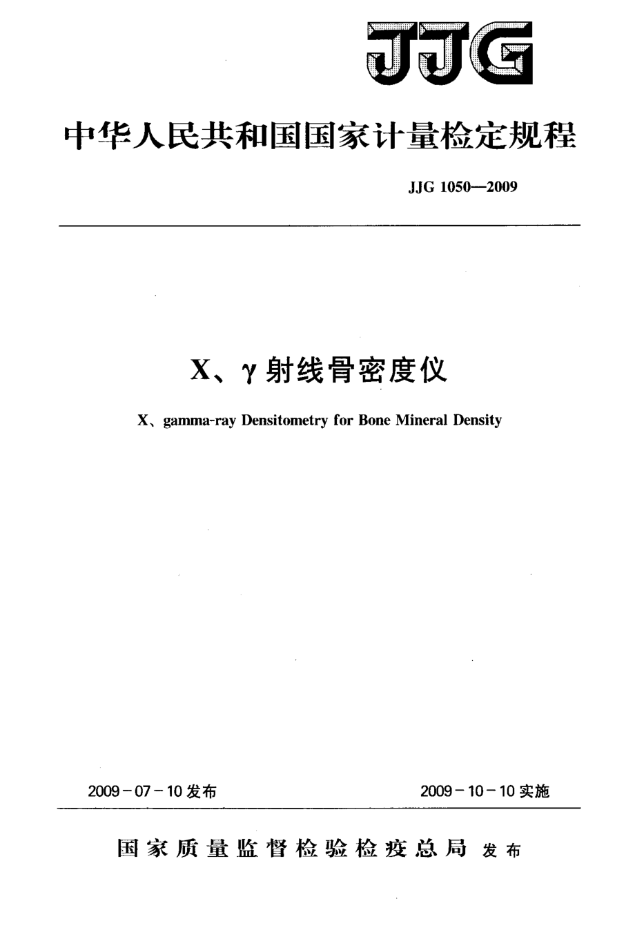 国标X、γ射线骨密度仪检定规程.doc_第1页