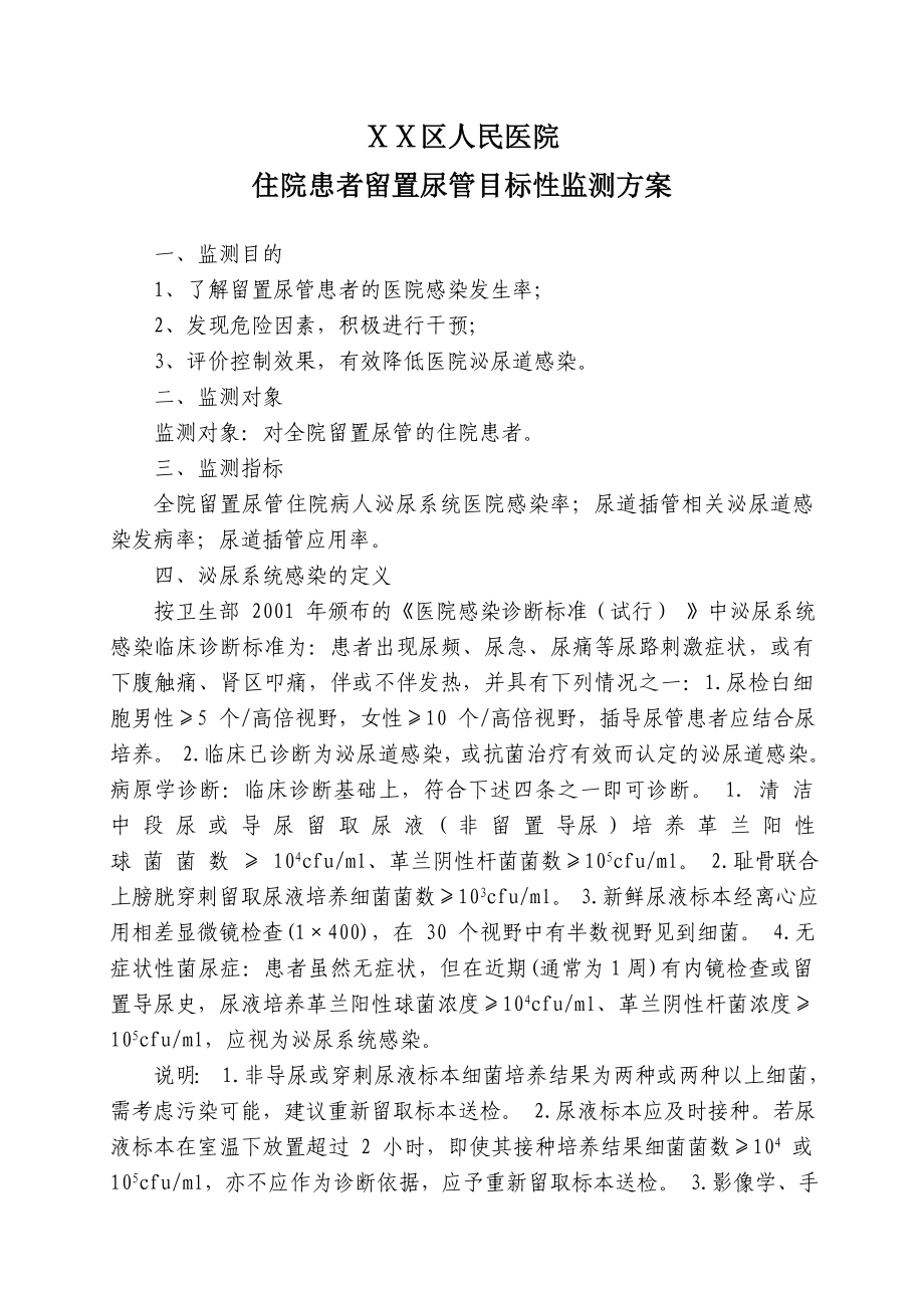 医院住院患者留置尿管目标性监测方案.doc_第1页