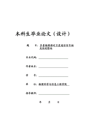 【物理科学信息专业毕业论文】多普勒频移对卫星通信信号相关性的影响.doc