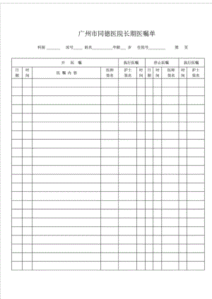 医院长期、临时医嘱单模板.doc