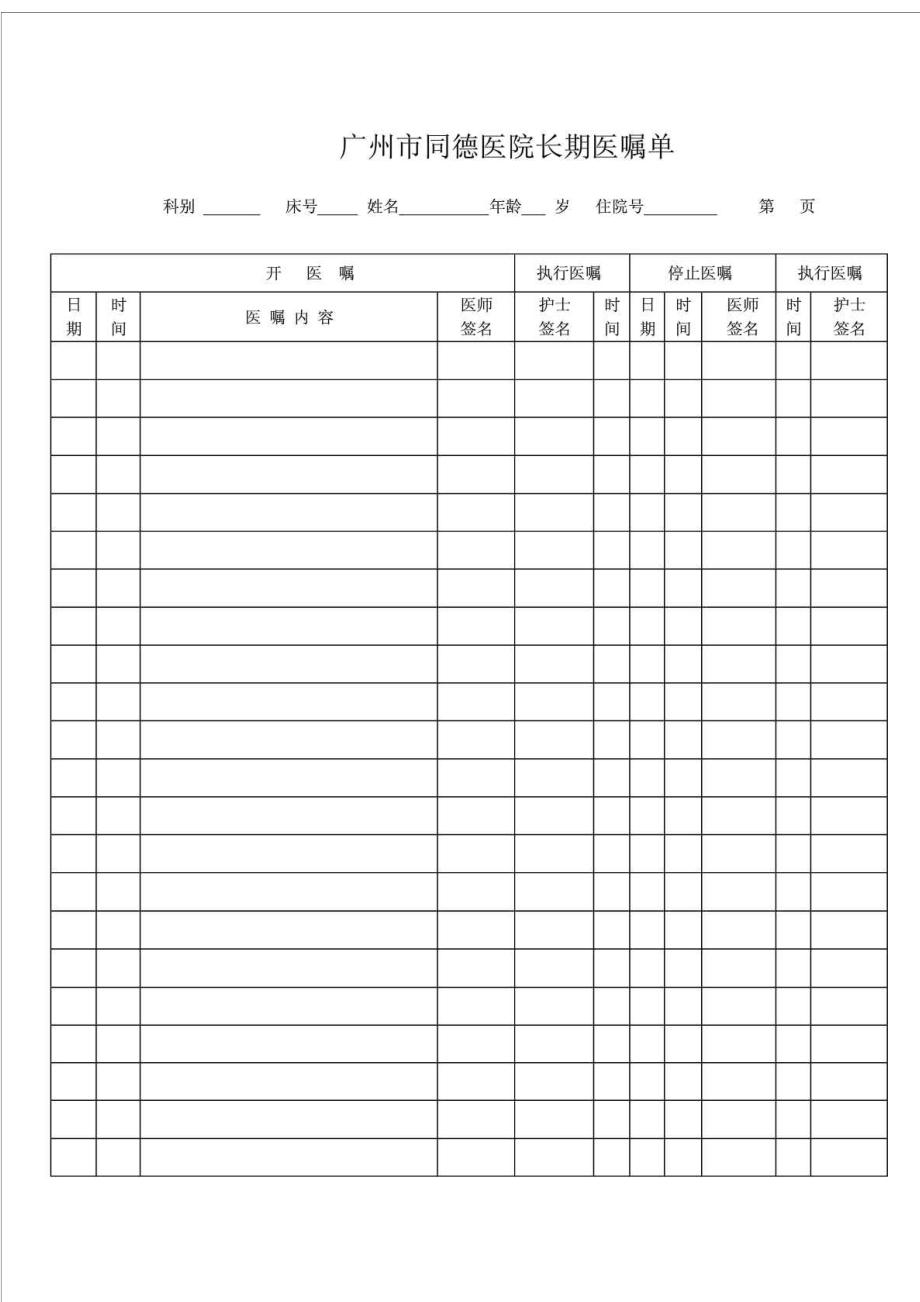 医院长期、临时医嘱单模板.doc_第1页