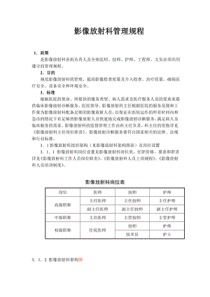 影像放射科管理规程.doc