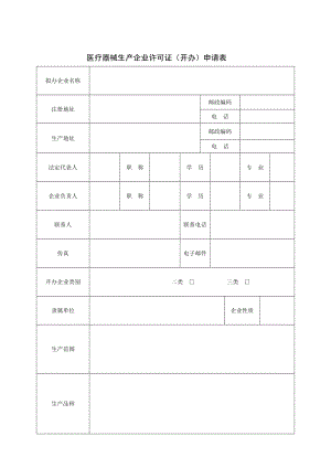 浙江省医疗器械生产企业许可证（开办）申请表.doc