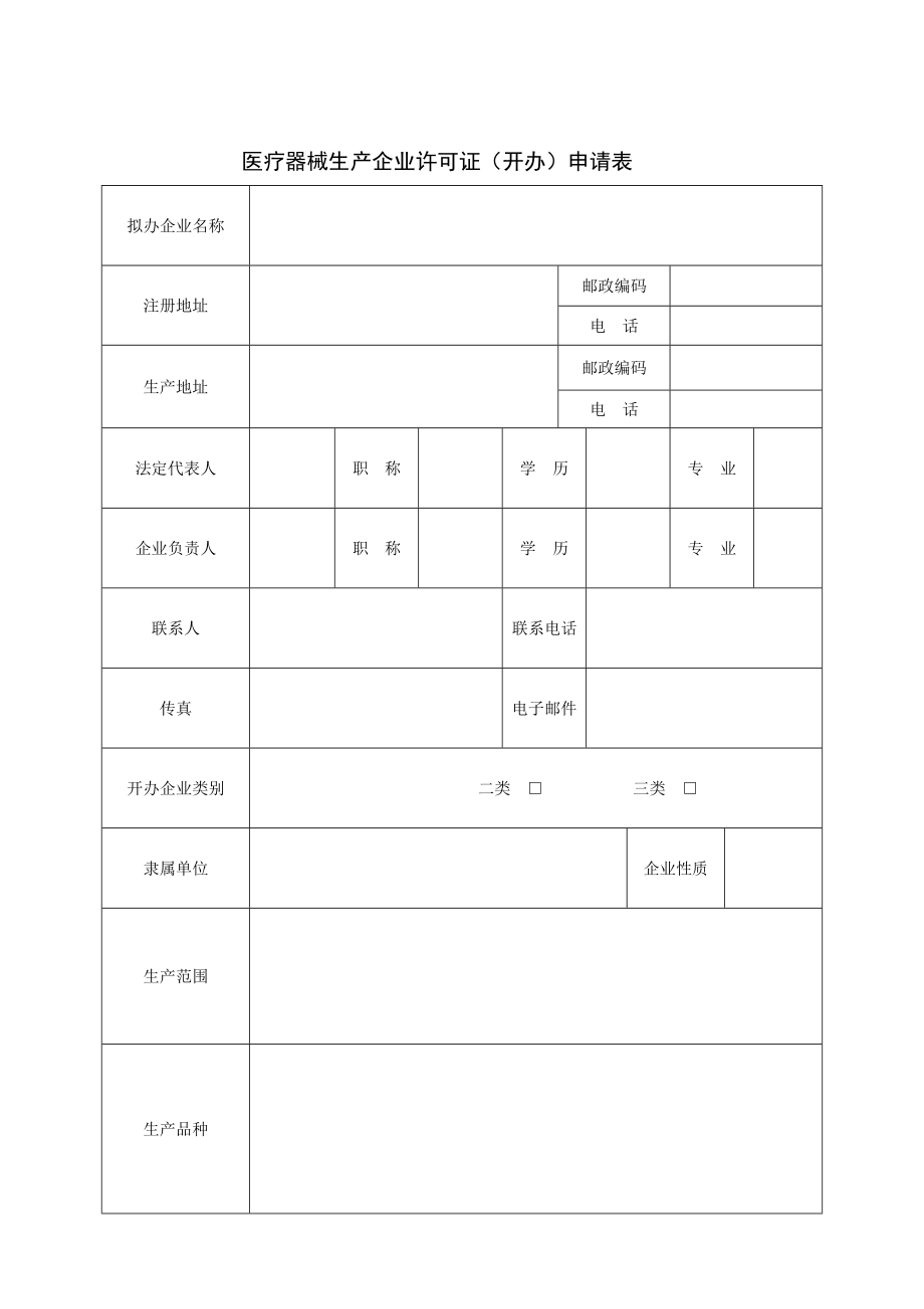 浙江省医疗器械生产企业许可证（开办）申请表.doc_第1页