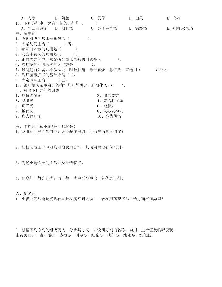 (已排版)方剂学试题十二套附答案.doc_第3页