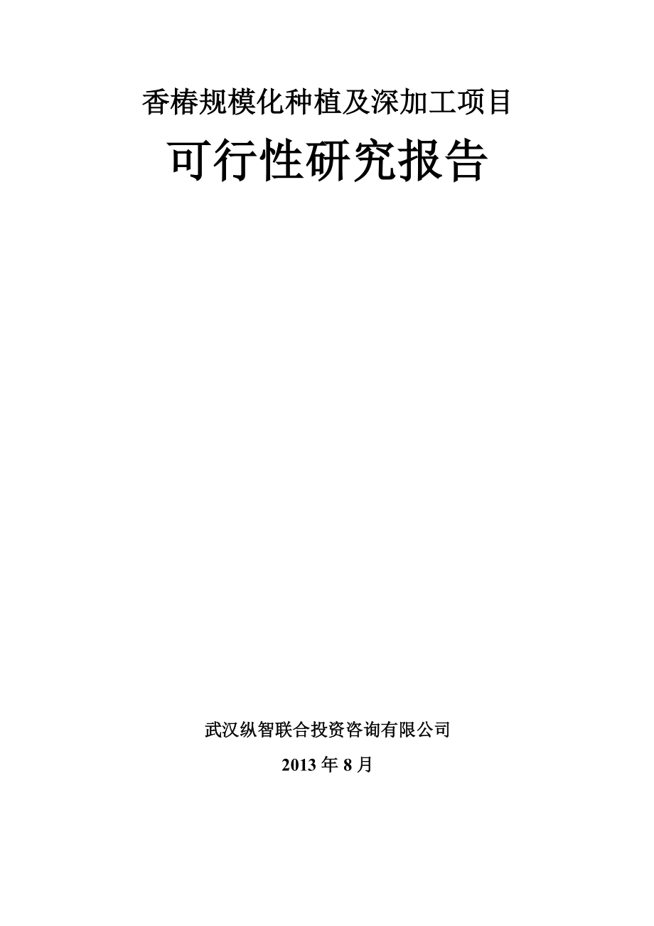 [农学]香椿规模化种植及精深加工项目优秀甲级.doc_第1页