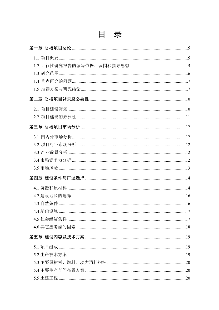 [农学]香椿规模化种植及精深加工项目优秀甲级.doc_第2页