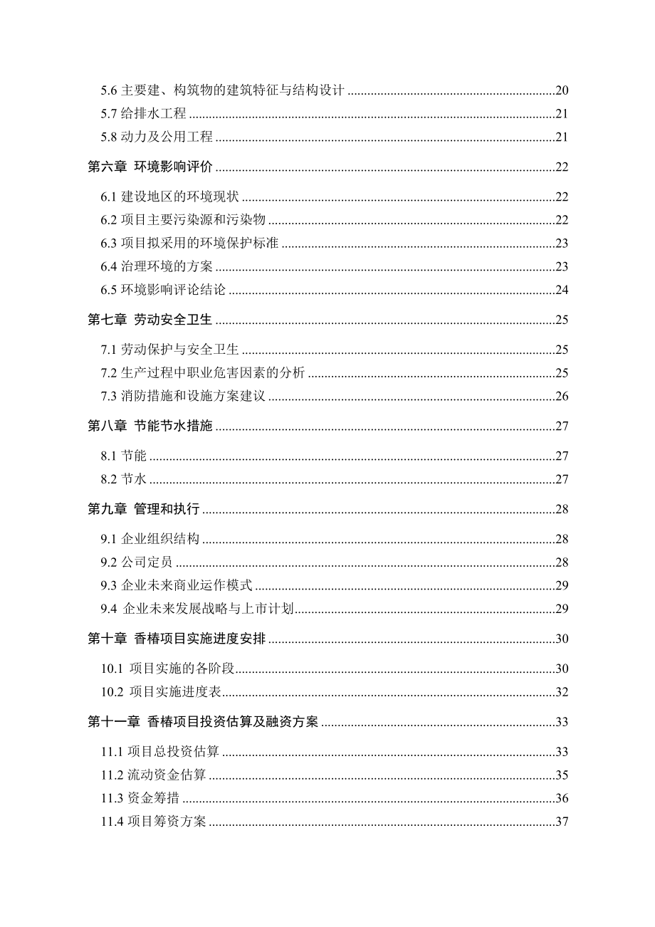 [农学]香椿规模化种植及精深加工项目优秀甲级.doc_第3页