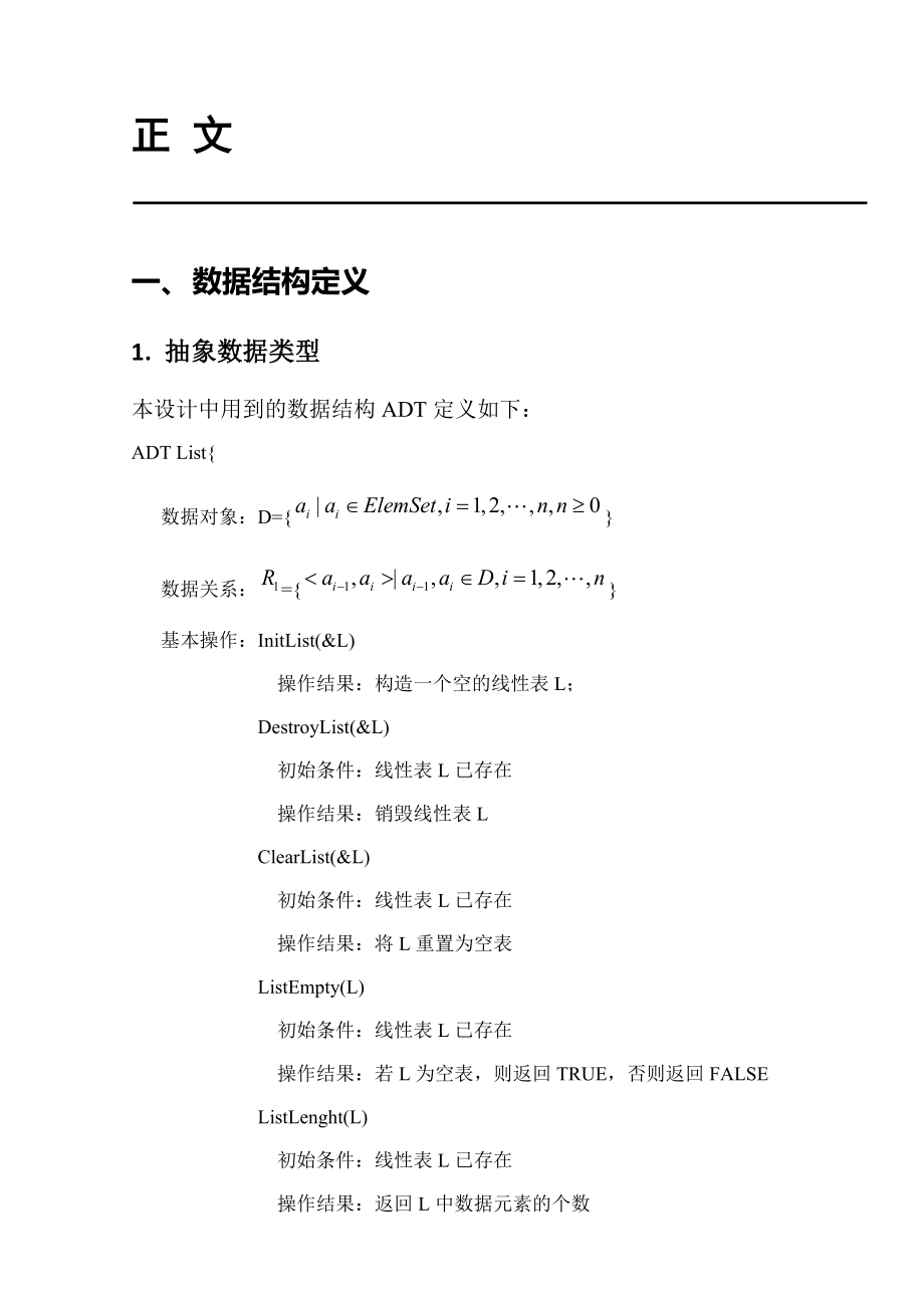 用单链表实现集合交并补.doc_第3页