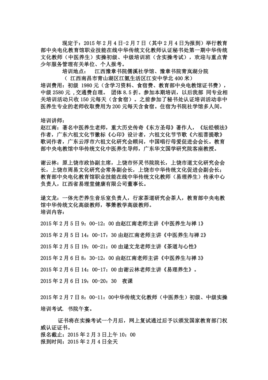 中华传统文化教师（中医养生）实操培训.doc_第2页