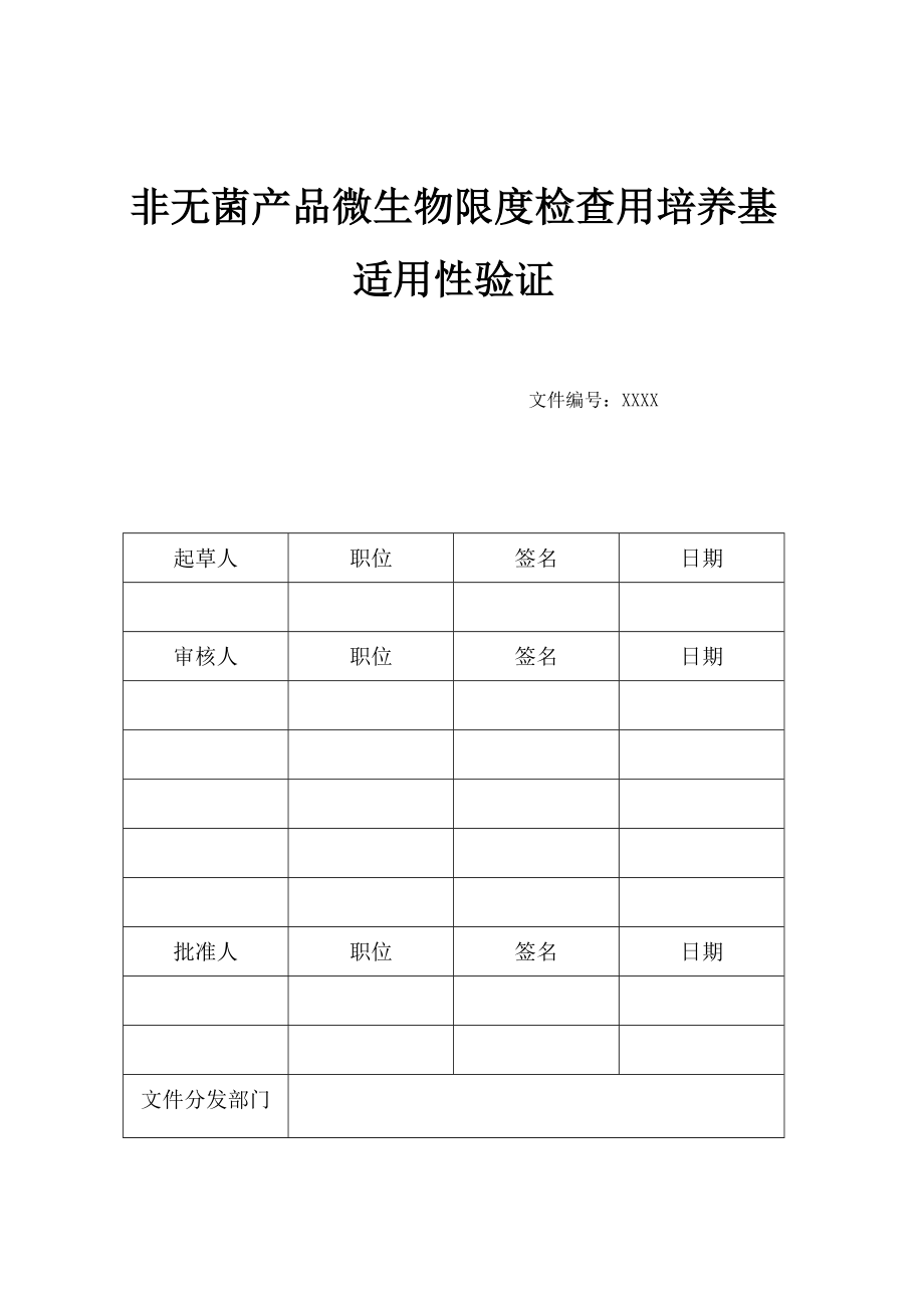 微生物计数培养基适用性验证报告.doc_第1页