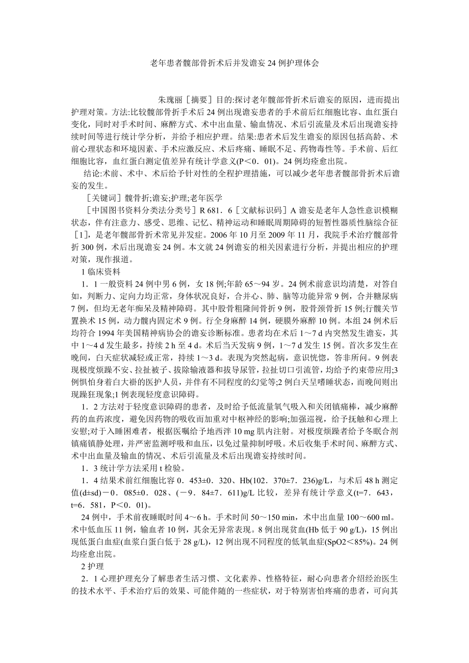 护理学论文老患者髋部骨折术后并发谵妄24例护理体会.doc_第1页