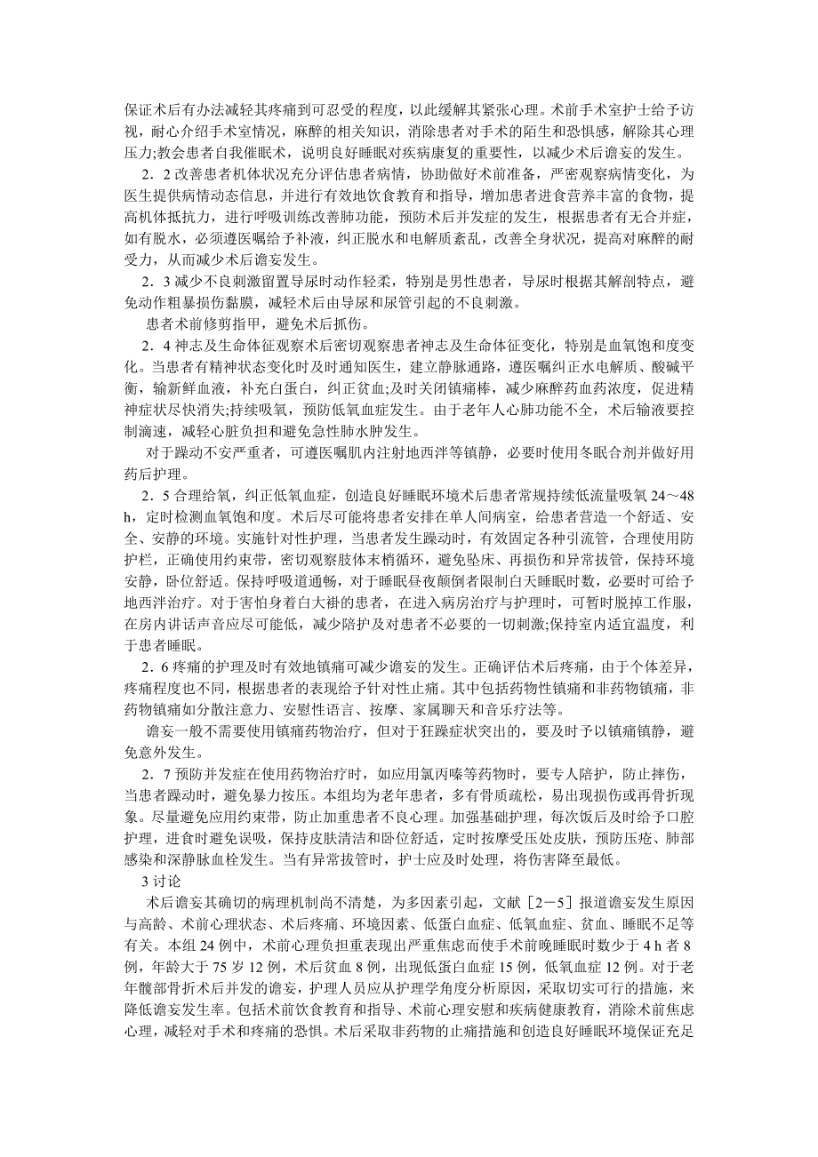 护理学论文老患者髋部骨折术后并发谵妄24例护理体会.doc_第2页