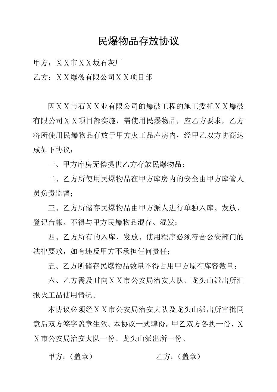 民爆物品存放协议.doc_第2页