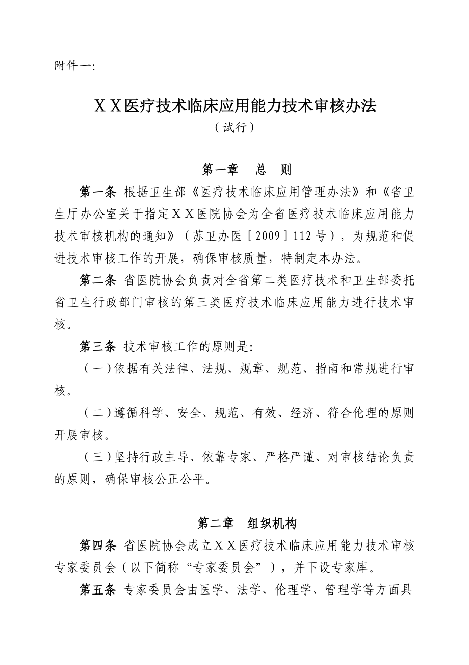 医院医疗技术临床应用能力技术审核办法.doc_第1页