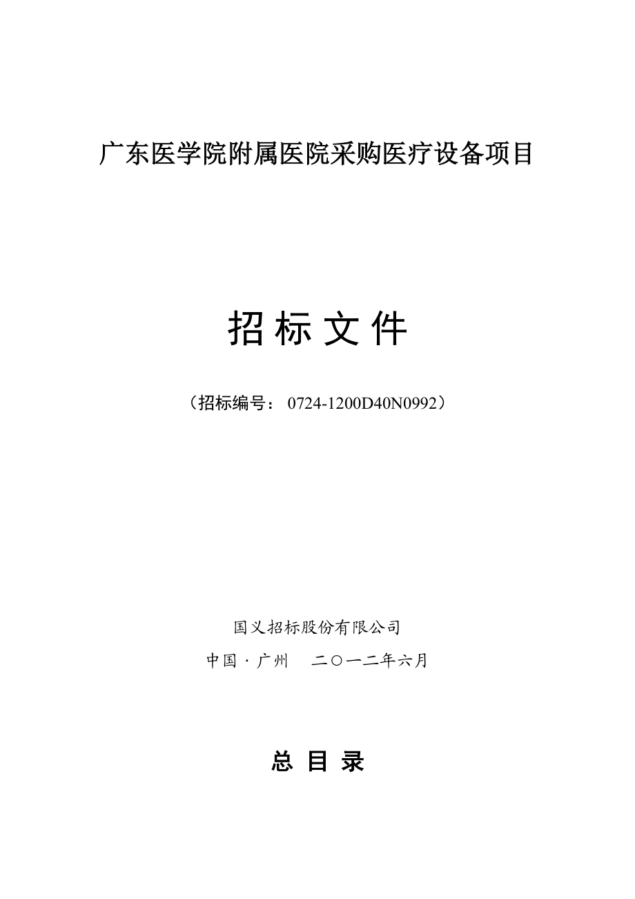 医学院附属医院采购医疗设备项目招标文件(后).doc_第1页