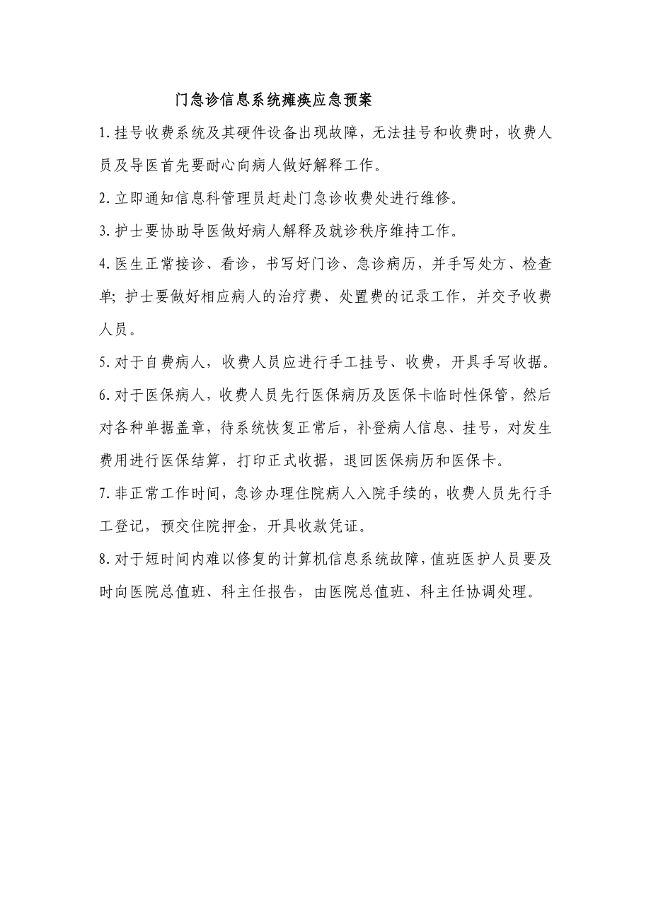 门急诊信息系统瘫痪应急预案.doc_第1页