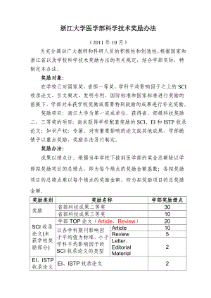 浙江大学医学部科学技术奖励办法.doc