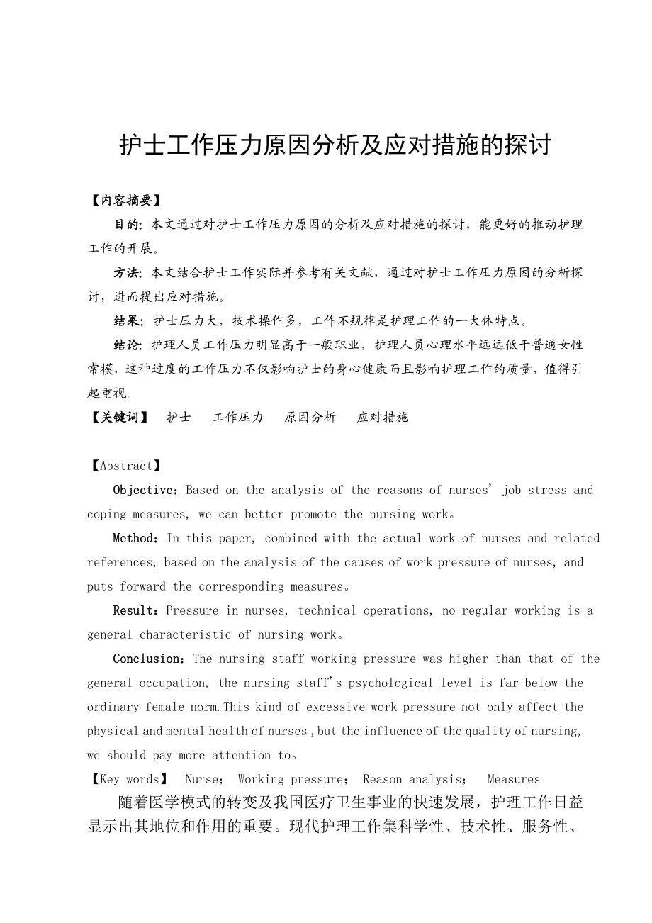 护士工作压力原因分析及应对措施的探讨护理学本科毕业论文.doc_第3页