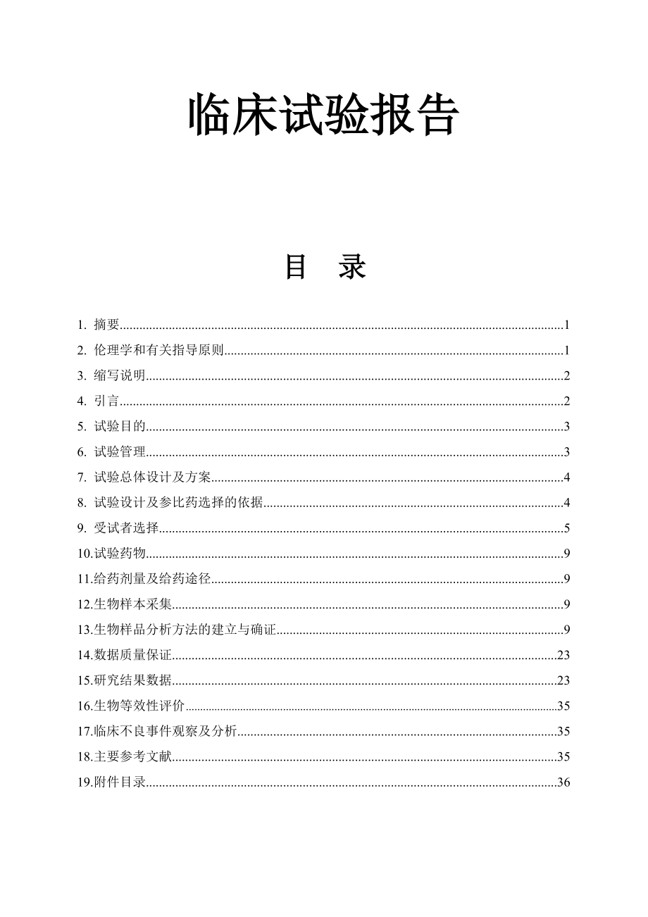 32号资料+临床实验报告.doc_第1页