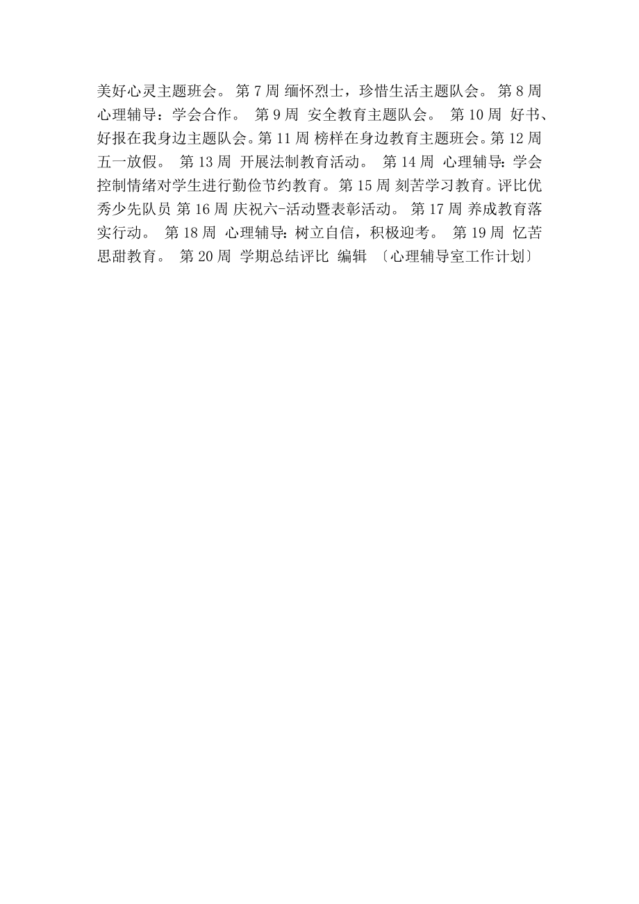 心理辅导室工作计划(精简版）.doc_第2页