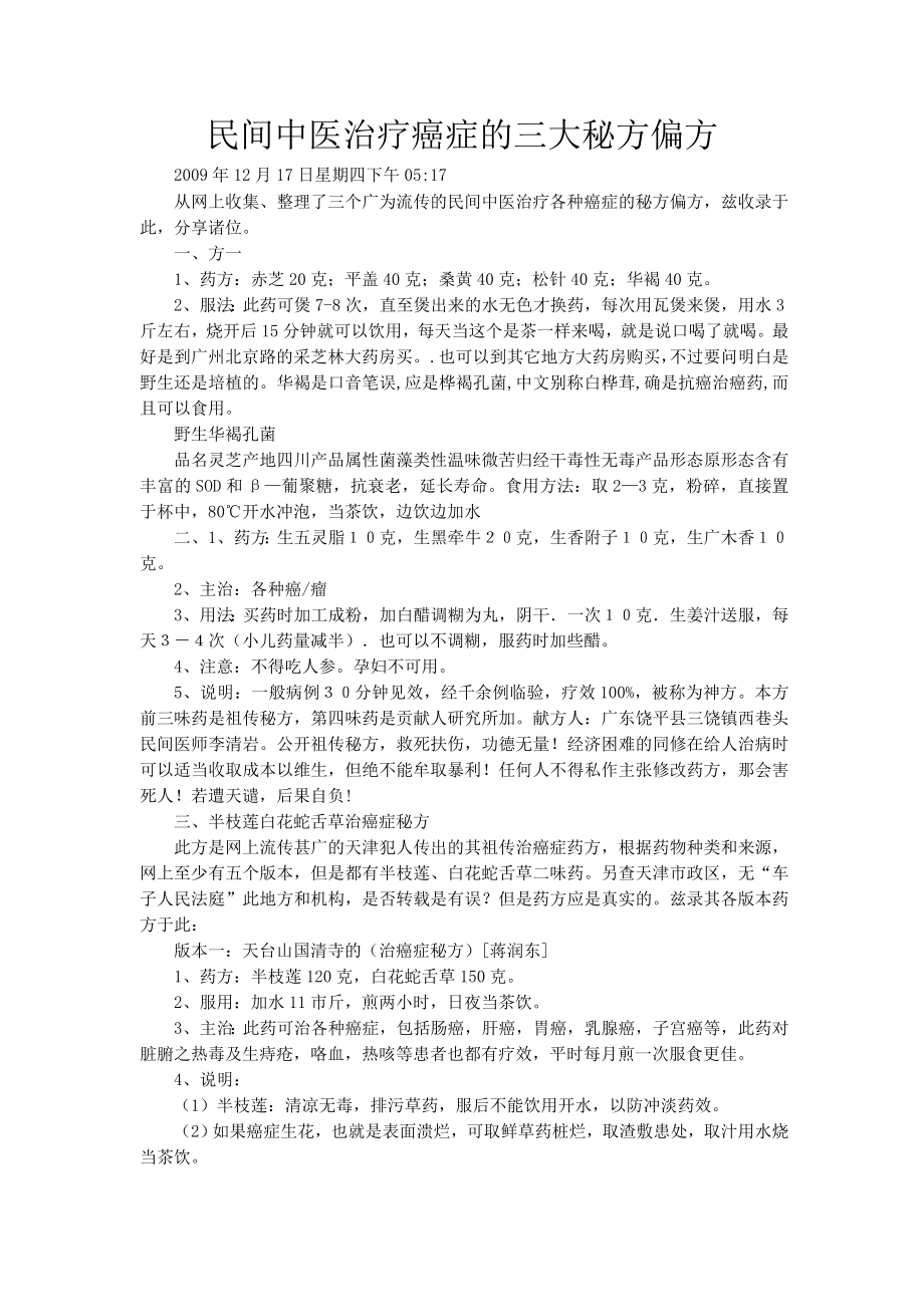 民间中医治疗癌症的三大秘方偏方.doc_第1页