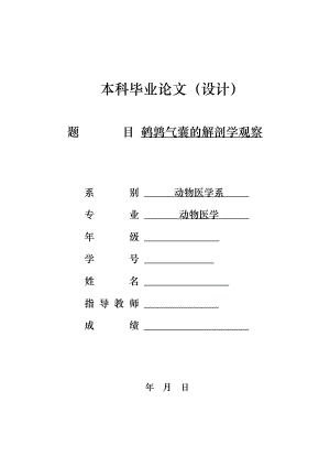 【动物医学专业优秀论文】鹌鹑气囊的解剖学观察.doc