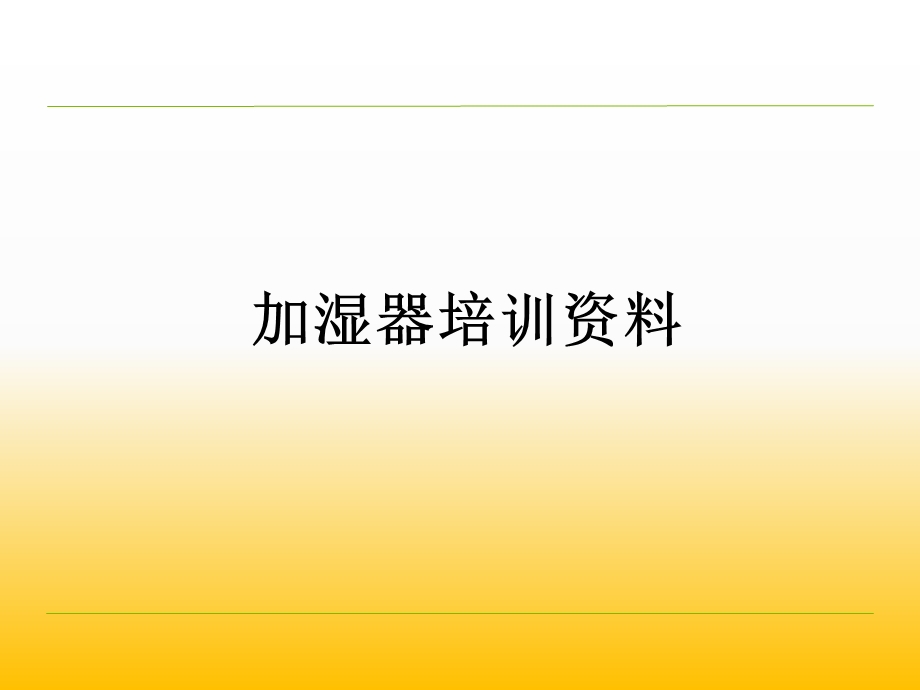 加湿器培训资料.ppt_第1页