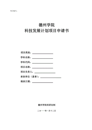 学院科技发展计划项目申请书.doc