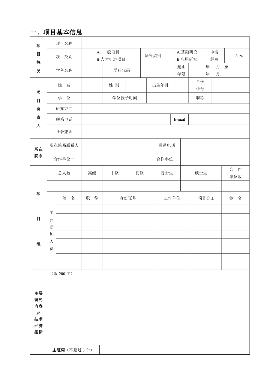 学院科技发展计划项目申请书.doc_第3页