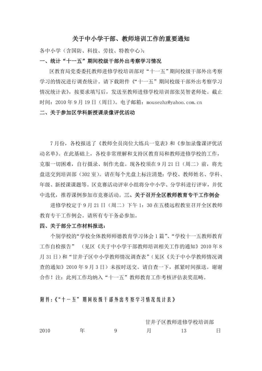 关于中小学干部、教师培训工作的重要通知0913.doc_第1页