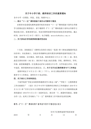 关于中小学干部、教师培训工作的重要通知0913.doc