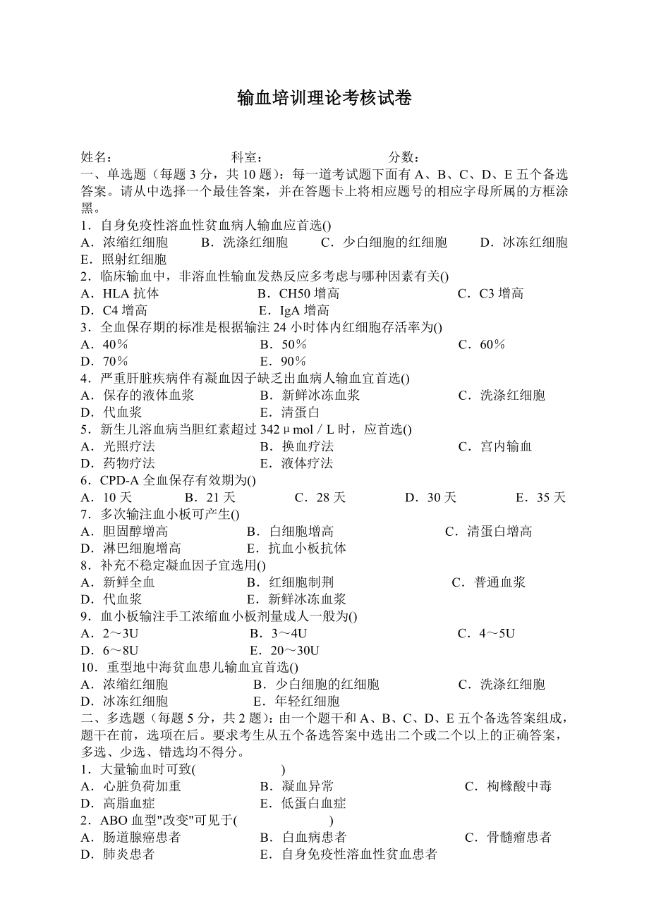 医院临床输血培训试卷.doc_第1页