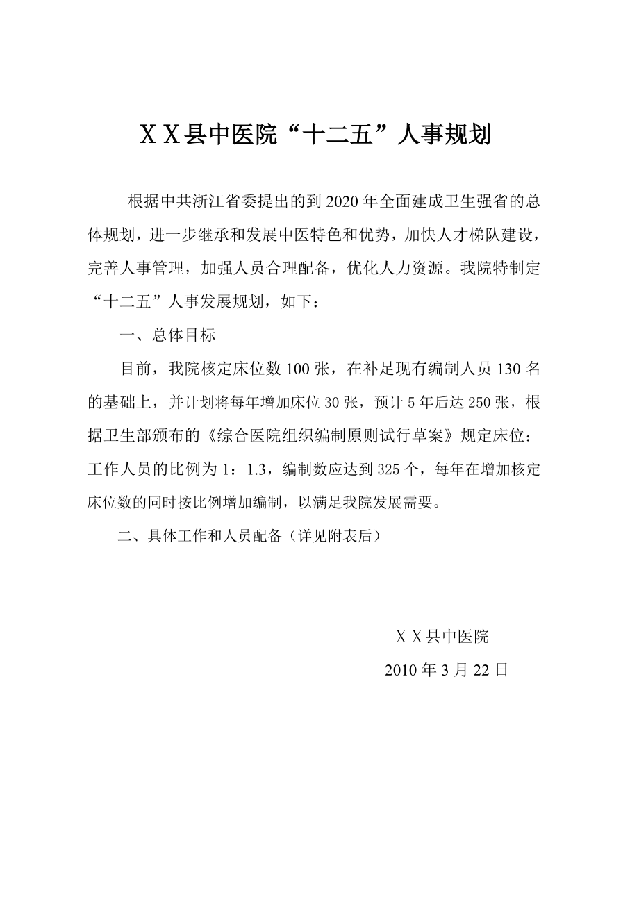 县中医院十二五规划.doc_第1页