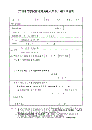 安阳师范学院重开党员组织关系介绍信申请表.doc