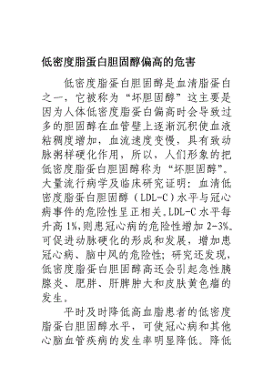 低密度脂蛋白胆固醇偏高的伤害[优质文档].doc