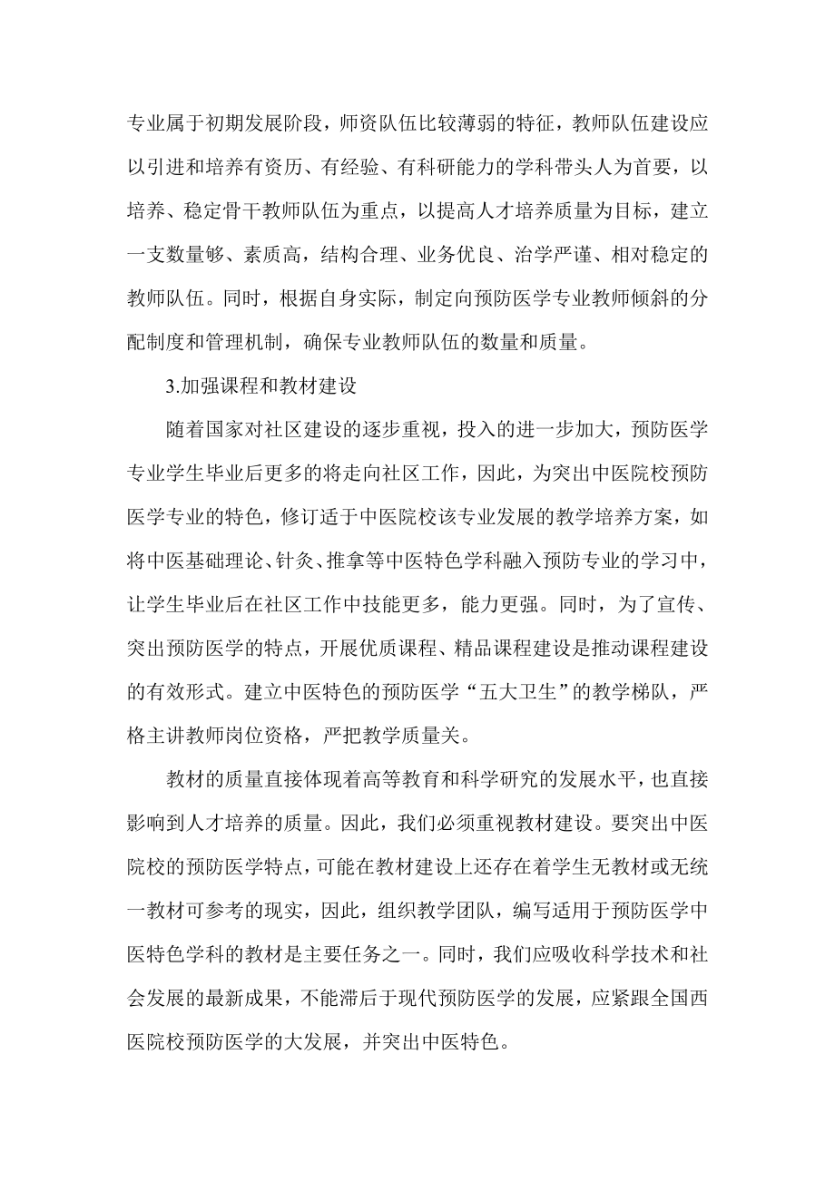 探析中医院校预防医学专业教学教育改革.doc_第2页